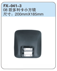 FX-041-3: 08款东风多利卡小方镜