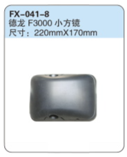 FX-041-8: 陕汽德龙F3000小方镜
