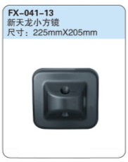 FX-041-13: 东风新天龙小方镜