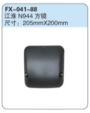 FX-041-88: 江淮N944方镜