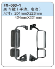 FX-063-1: 解放J6车镜（手动、电动）