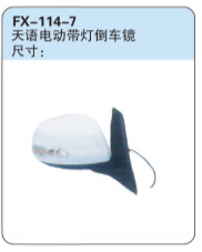 FX-114-7: 长安铃木天语电动带灯倒车镜