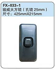 FX-033-1: 解放骏威大方镜 (孔径25mm)