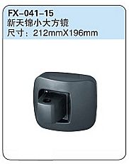 FX-041-15: 东风新天锦小方镜