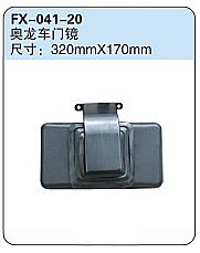 FX-041-20: 陕汽奥龙车门镜