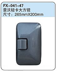 FX-041-47: 重汽豪沃轻卡大方镜