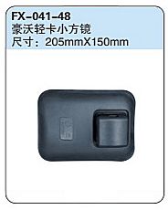 FX-041-48: 重汽豪沃轻卡小方镜
