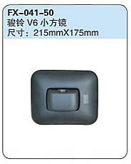 FX-041-50: 江淮骏铃V6小方镜