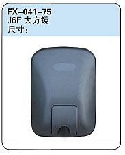 FX-041-75: 一汽解放J6F大方镜