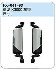 FX-041-93: 陕汽德龙X3000车镜