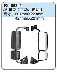 FX-063-1: 解放J6车镜（手动、电动）