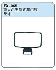 FX-065: 重汽斯太尔王新式车门镜
