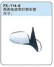 FX-114-6: 长安铃木雨燕电动带灯倒车镜