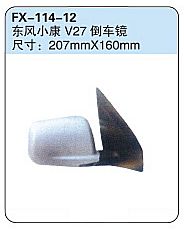 FX-114-12: 东风小康V27倒车镜