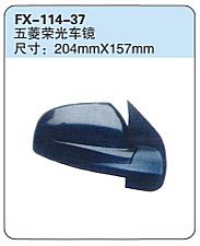 FX-114-37: 五菱荣光车镜