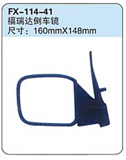 FX-114-41: 昌河福瑞达倒车镜