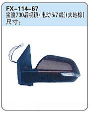 FX-114-67: 五菱宝骏730后视镜 (电动5/7线)(大地棕)