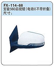 FX-114-68: 五菱宝骏560后视镜(电动)(不带折叠)