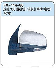 FX-114-86: 北汽威旺306后视镜(银灰)(手动/电动)