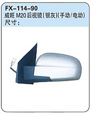 FX-114-90: 北汽威旺M20后视镜 (银灰)(手动/电动)