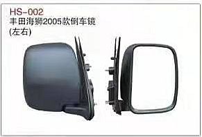 HS-002: 丰田海狮2005款倒车镜(左右)