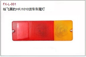 FX-L-001:哈飞黑豹HFJ1010货车车尾灯