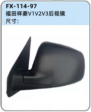 FX-114-97: 福田祥菱V1V2V3微卡后视镜