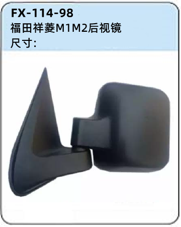 FX-114-98: 福田祥菱M1M2微卡后视镜